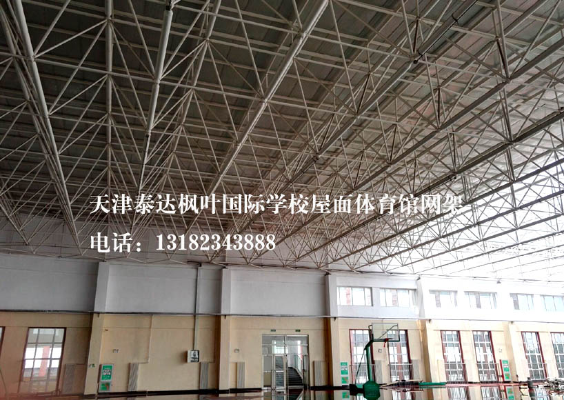 天津枫叶国际学校屋顶体育馆网架改造